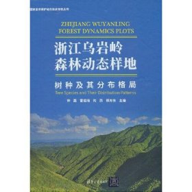 全新正版浙江乌岩岭森林动态样地——树种及其分布格局9787302636472