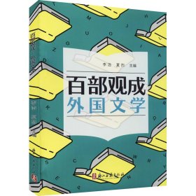 百部观成(外国文学)