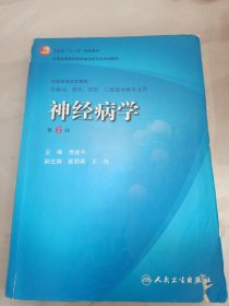 卫生部“十一五”规划教材·全国高等医药教材建设研究会规划教材：神经病学（第6版）