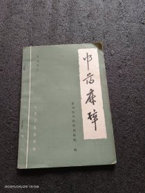 中药麻醉