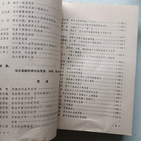 马少波剧作研究 签名本