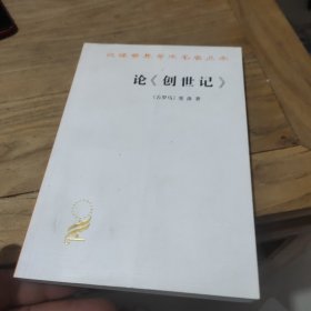 论《创世记》