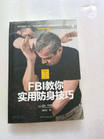 FBI教你实用防身技巧