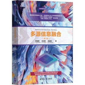 多源信息融合(第3版)/电子信息与电气工程技术丛书 网络技术 韩崇昭，朱洪艳，段战胜 新华正版