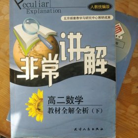 非常讲解·高二数学教材全解全析.下册