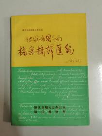 清末镇江邮界总局档案摘译汇编（镇江地情资料丛书之五）