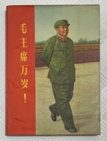 老笔记本《毛主席万岁》：1968年出品 36开本