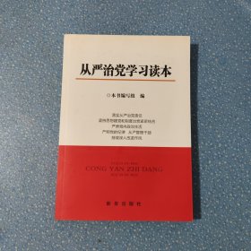 从严治党学习读本