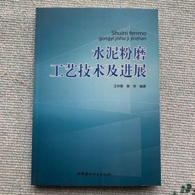 水泥粉磨工艺技术及进展