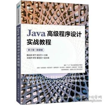 Java高级程序设计实战教程（第2版）（微课版）