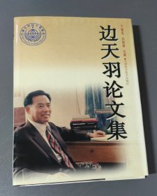 边天羽论文集 (精装)