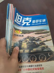 坦克装甲车辆2009 1.2.3.4.6.7.9.10.12