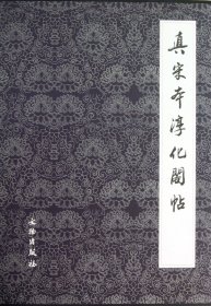 真宋本淳化阁帖(共4册)(精)