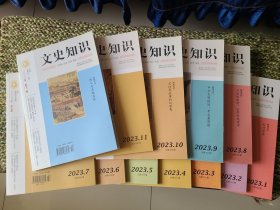 文史知识 2023年全年 共12册