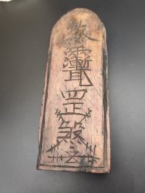 清代老木雕刻令牌 品相完整 木纹清晰自然 雕工精细 浮雕文字清晰可见 尺寸合适做收藏摆件 第459号