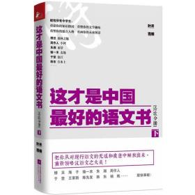 这才是中国最好的语文书·诗歌分册（下）