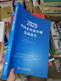 2020中国柔性版印刷发展报告