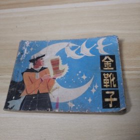 连环画：金靴子