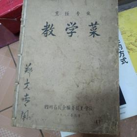 烹饪专业教学菜