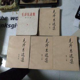 毛泽东选集 全五卷(1-4卷91年第2版成都1刷 第五卷97一版一印)