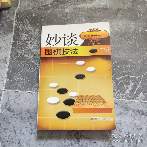 妙谈围棋技法