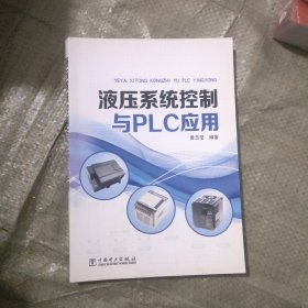 液压系统控制与PLC应用