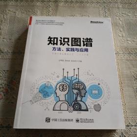 知识图谱:方法.实践与应用 