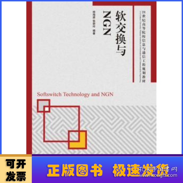 软交换与NGN/21世纪高等院校信息与通信工程规划教材