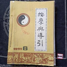 按摩与导引1991年1-6册全