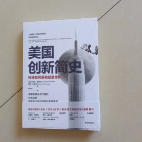 美国创新简史