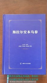 海拉尔安本乌春 蒙汉文
