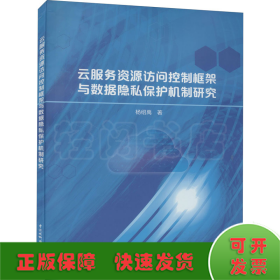 云服务资源访问控制框架与数据隐私保护机制研究