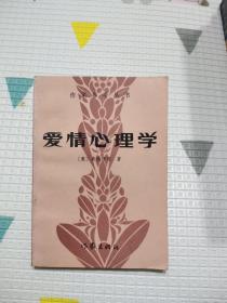 爱情心理学，11元包邮，