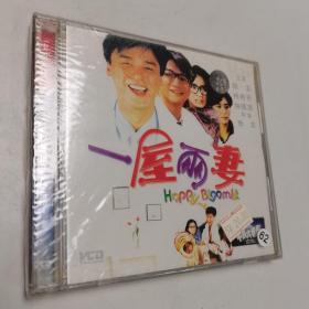 一屋两妻 VCD（全新未拆封）