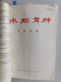 老种子传统农业原始资料收藏（53）水稻部分（7）《水稻育种》（657）：台州地区农科所杂优小组《粳型杂交稻E代生育期遗传规律的初步分析》，龙岩地区农科所《1974年农业科学实验报告汇编》（育种部分），福建农学院作物遗传育种组单倍体育育种课题组《提高粘稻花粉植株诱导率》，极少见困难时期产物（没有信封，书本上盖邮戳邮寄）湛江地区农科所花培小组《1978年花培试验汇报》等，请看描述和补图！