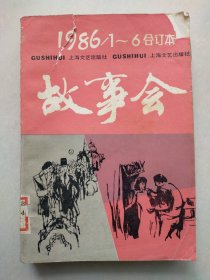 故事会1986 1-6合订本