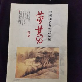 中国画名家作品精选：董其昌作品