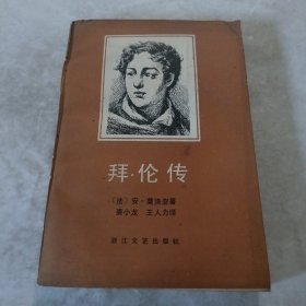 拜论传