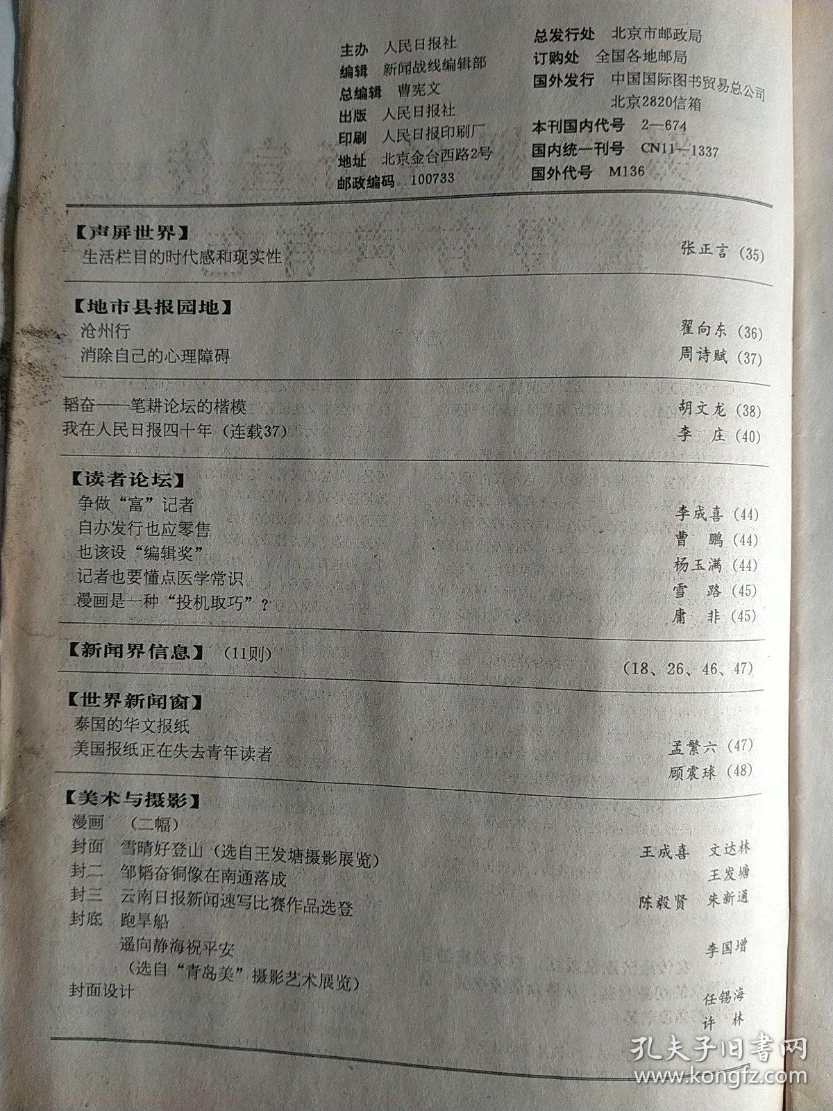 《新闻战线》1991年第一期