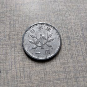 日本老铅币1955年昭和三十年枝叶一円