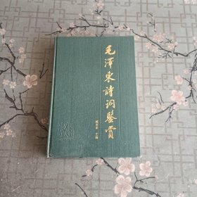 毛泽东诗词鉴赏