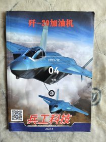 兵工科技杂志2023年第6期（3月下）歼-20加油机 现货 二手正版如图实拍