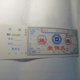 基金股票，扬中市农村合作基金会股票票面金额100元，未使用空表，比较少见，收藏证券，股票，债券类佳品