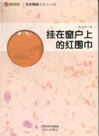 青春校园名家小小说挂在窗户上的红围巾