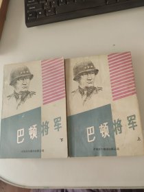 巴顿将军 上下册