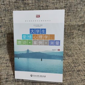 大学生爱情心理学：理论·案例·测量