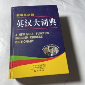 新编多功能英汉大词典（正版）