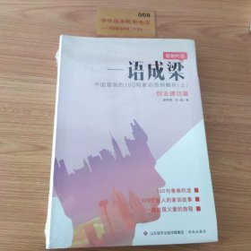 一语成梁：中国爸爸的100句家训范例解析（套装上下册）