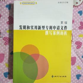 发明和实用新型专利申请文件撰写案例剖析（第3版）