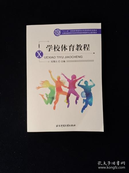 全国普通高等学校体育学类体育教育专业通用教材：学校体育教程